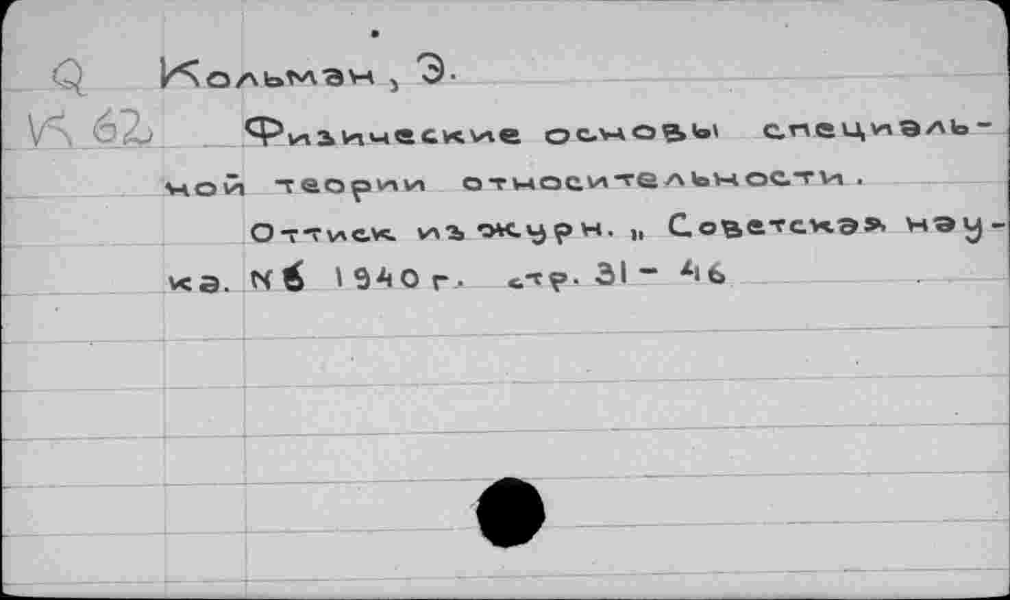 ﻿о а а 5 Э-
V > 6^ Фиь^ческие	спещиэль-
лаой теории относительности .
Оттиск и>э> ок.у?и. и Советскэ» ь»эу-\<Э. СЧ 1940 р .	«.тр- 31 ” х»6	,